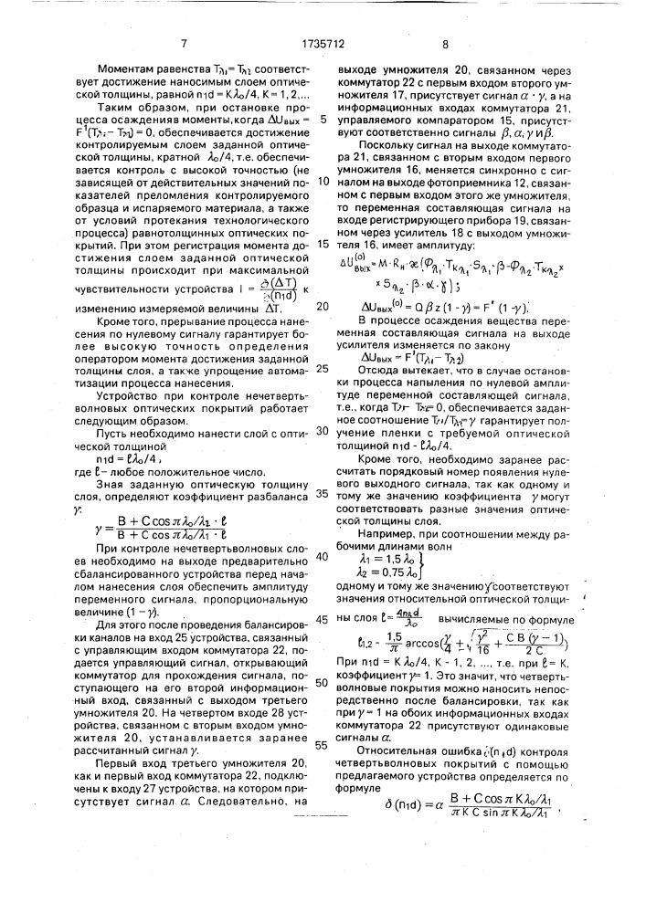 Устройство для контроля толщины пленок многослойных покрытий в процессе напыления (патент 1735712)