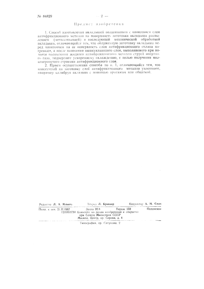 Патент ссср  84829 (патент 84829)