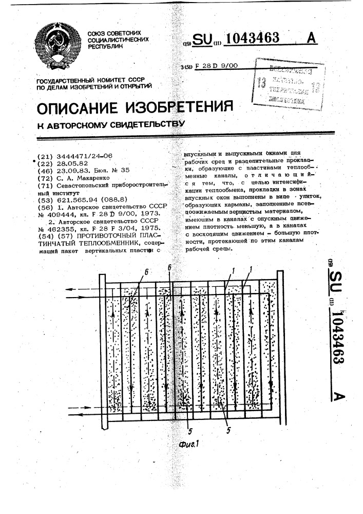 Противоточный пластинчатый теплообменник (патент 1043463)