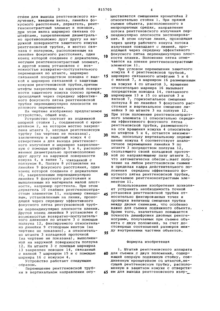 Штатив рентгеновского аппарата длясъемки c двух положений (патент 815705)