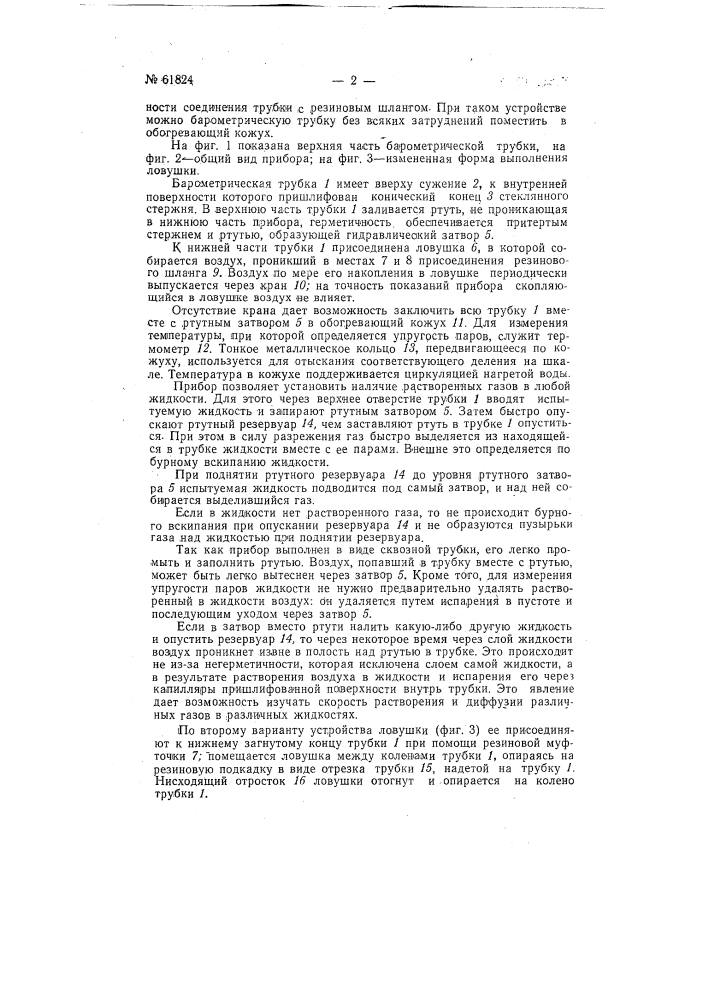 Прибор для измерения упругости паров жидкостей (патент 61824)