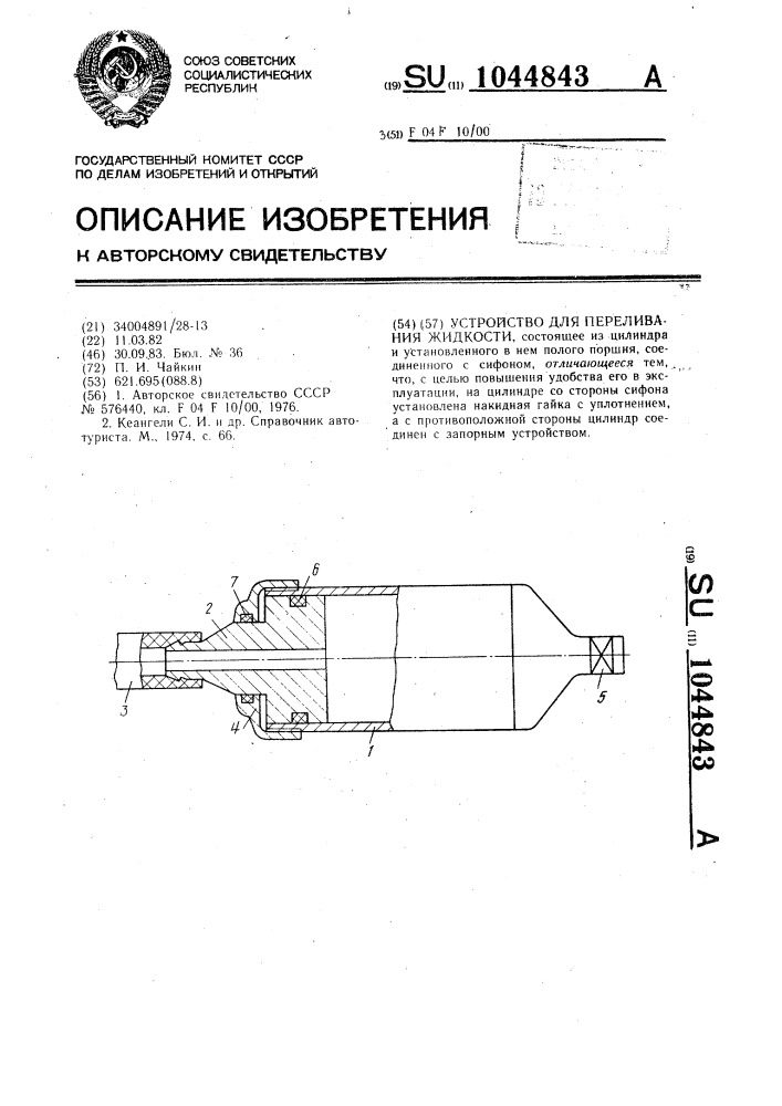 Устройство для переливания жидкости (патент 1044843)