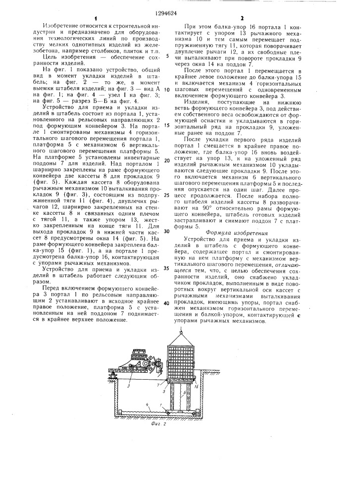 Устройство для приема и укладки изделий в штабель (патент 1294624)