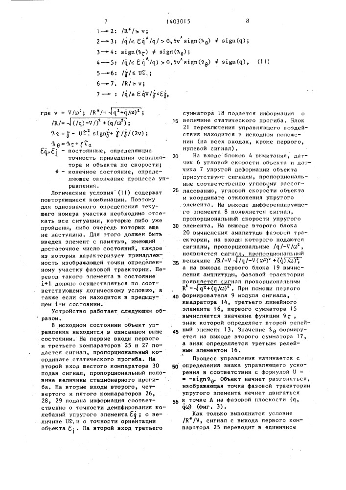 Система управления объектом с присоединенным упругодеформируемым элементом (патент 1403015)