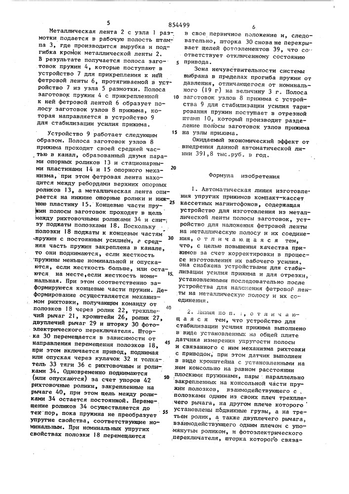 Автоматическая линия изготовления упругих прижимов компакт- кассет кассетных магнитофонов (патент 854499)