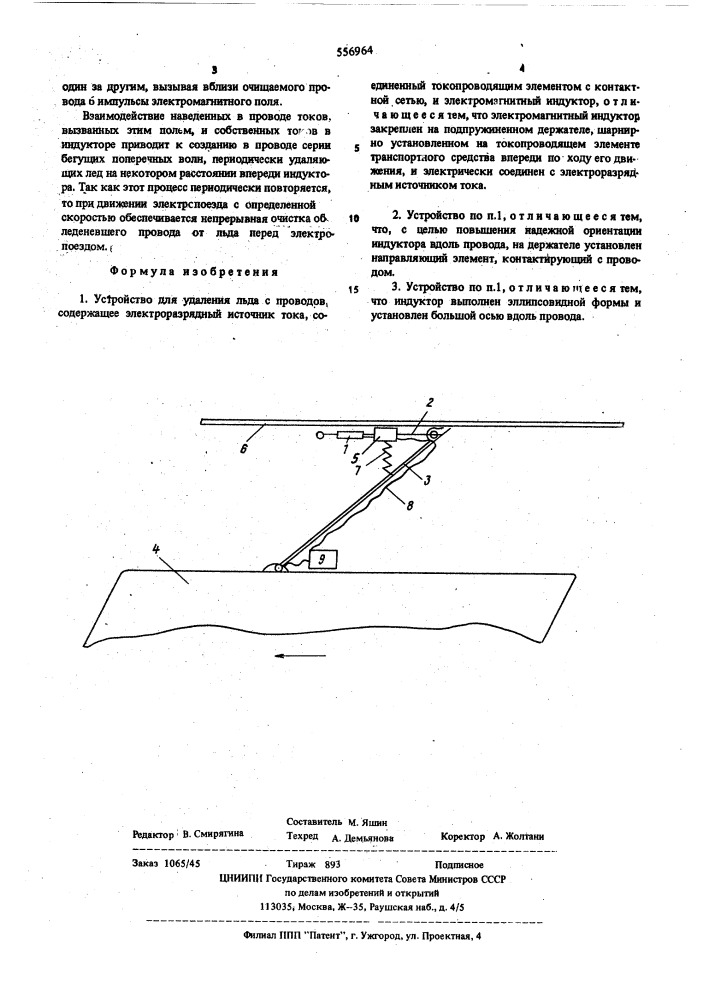 Устройство для удаления льда с проводов (патент 556964)