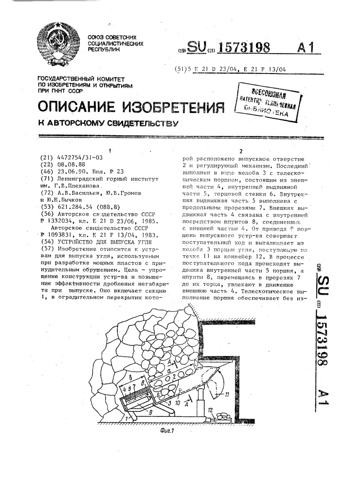 Устройство для выпуска угля (патент 1573198)
