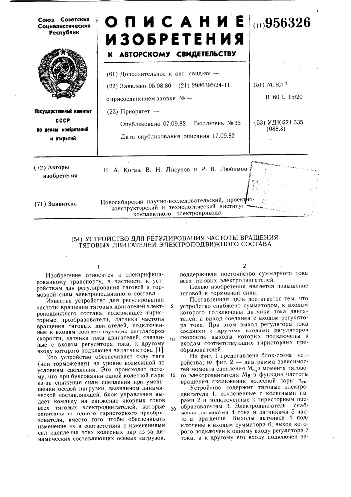 Устройство для регулирования частоты вращения тяговых двигателей электроподвижного состава (патент 956326)