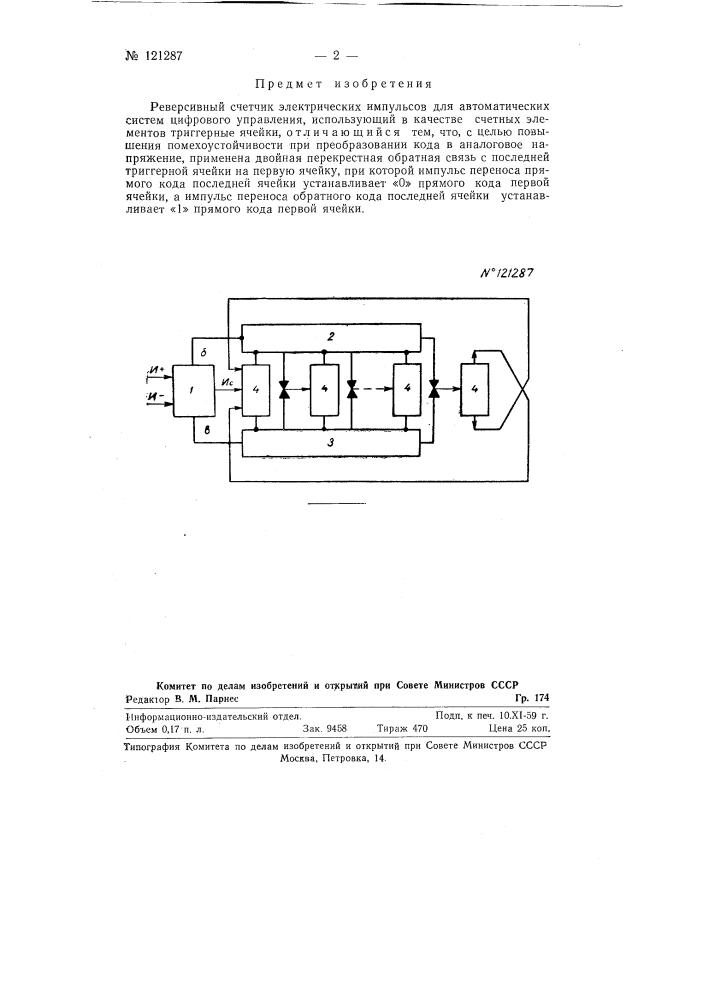 Реверсивный счетчик электрических импульсов (патент 121287)