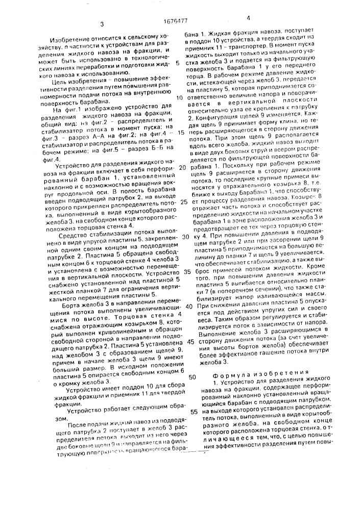 Устройство для разделения жидкого навоза на фракции (патент 1676477)