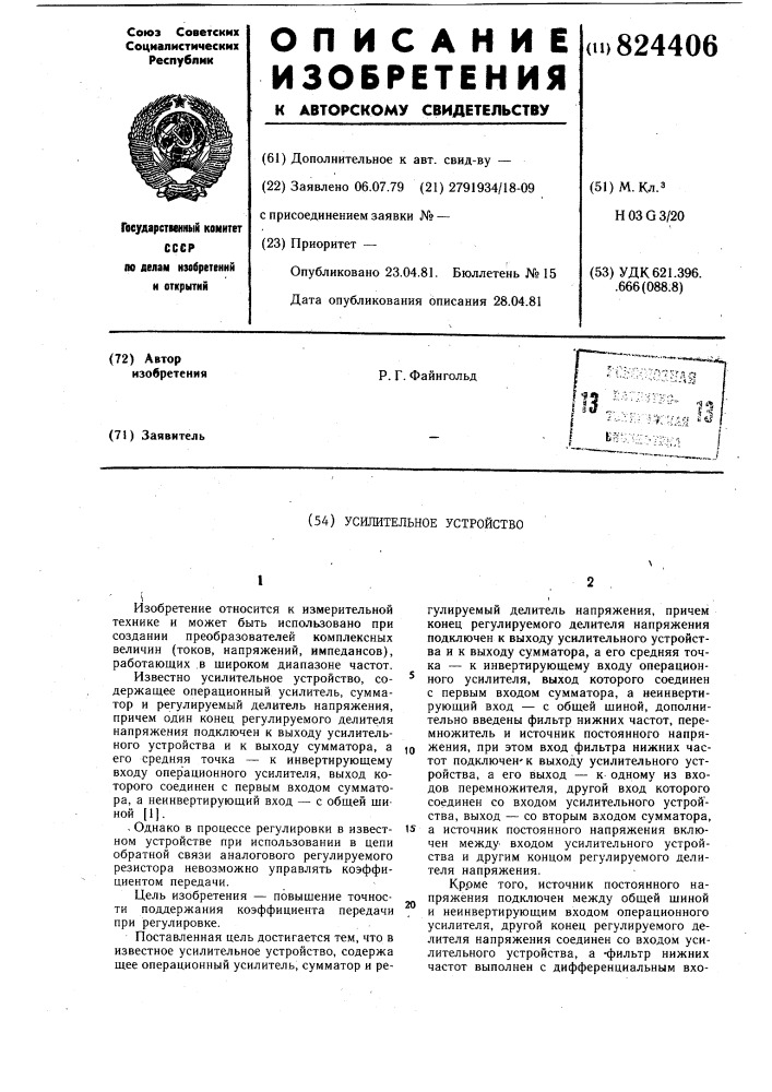 Усилительное устройство (патент 824406)