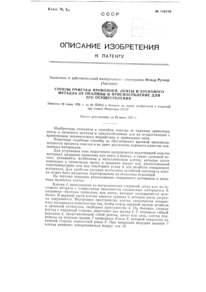 Способ очистки проволоки, ленты и кускового металла от окалины и приспособление для его осуществления (патент 116159)