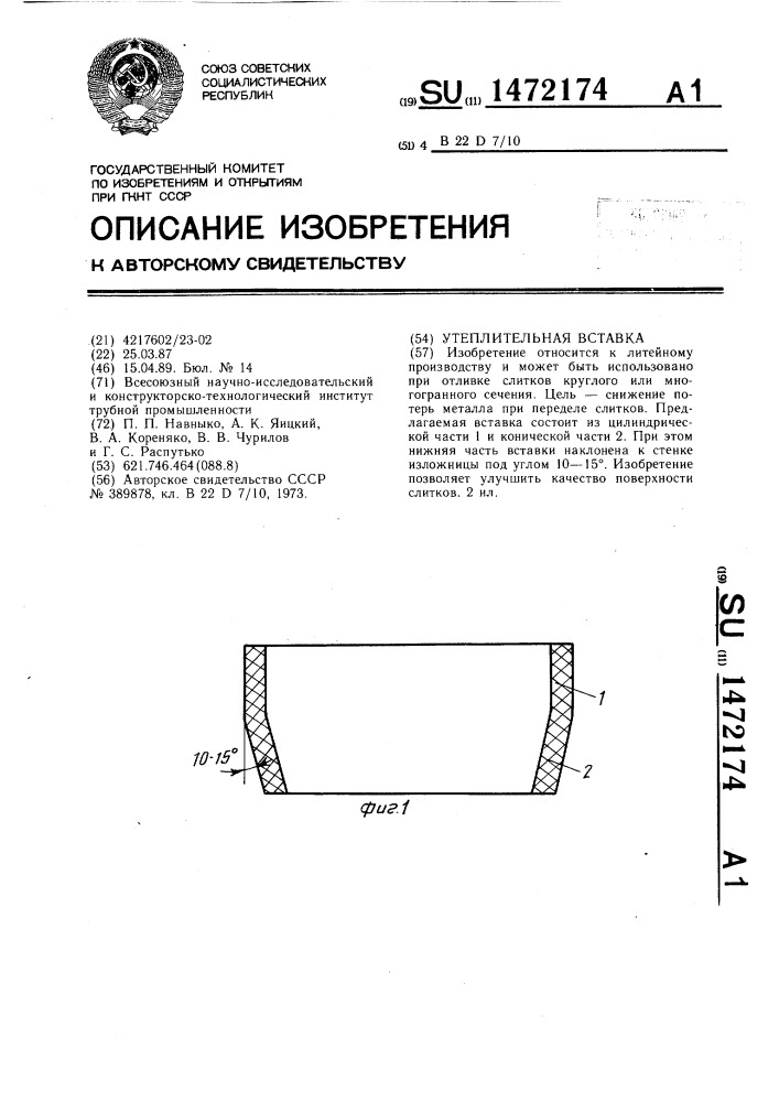 Утеплительная вставка (патент 1472174)