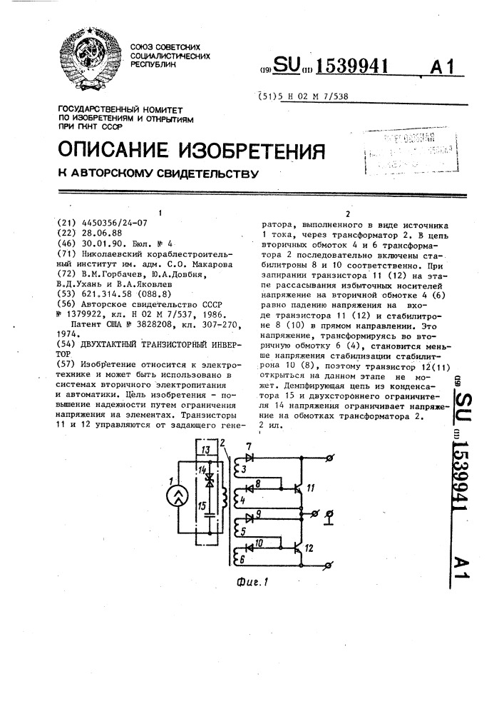 Двухтактный транзисторный инвертор (патент 1539941)