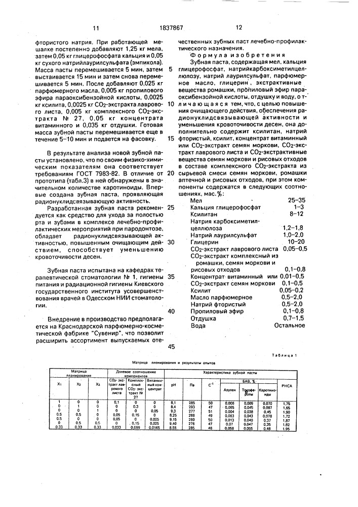 Зубная паста (патент 1837867)