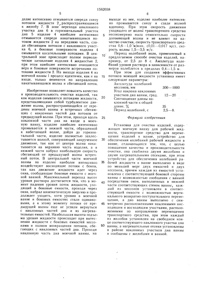 Установка для очистки изделий (патент 1562038)