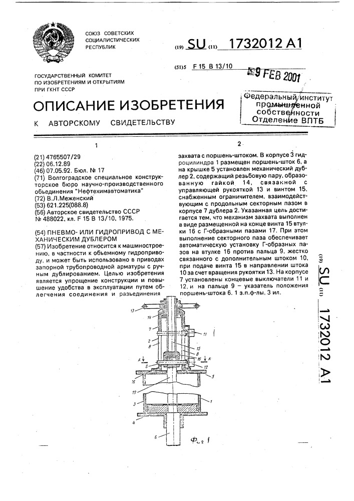 Пневмоили гидропривод с механическим дублером (патент 1732012)