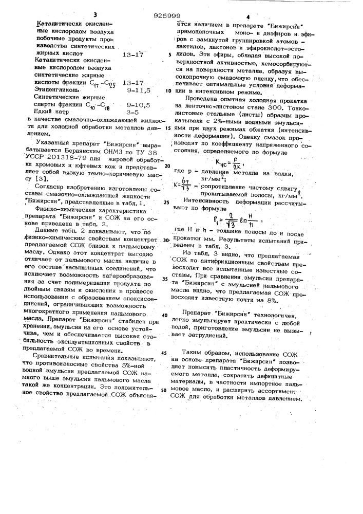 Смазочно-охлаждающая жидкость для холодной обработки металлов давлением (патент 925999)