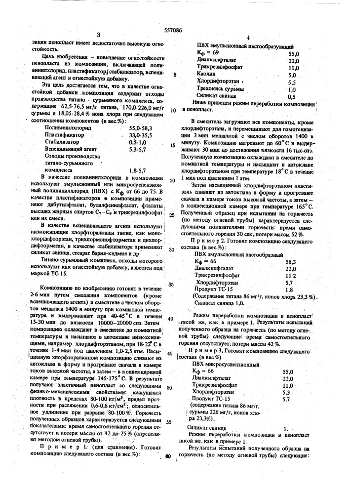 Композиция для получения огнестойкого пенопласта (патент 557086)