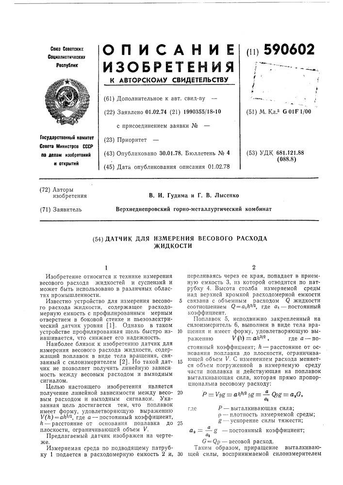 Датчик для измерения весового расхода жидкости (патент 590602)