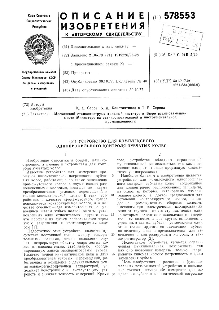 Устройство для комплексного однопрофильного контроля зубчатых колес (патент 578553)