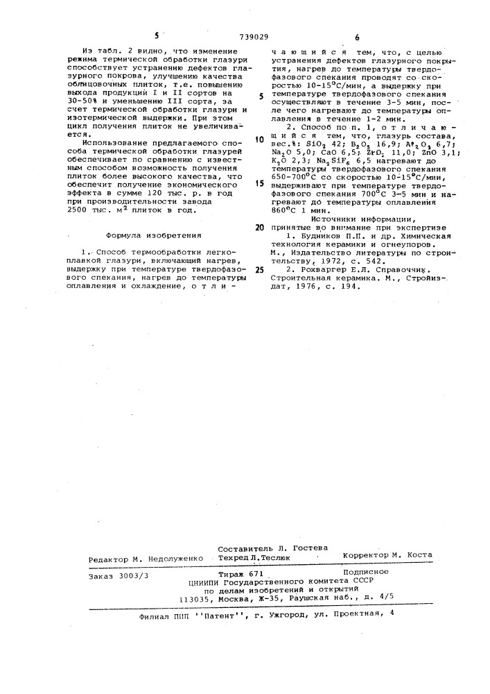 Способ термообработки легкоплавкой глазури (патент 739029)