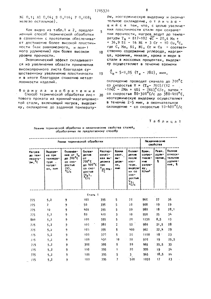 Способ термической обработки листового проката из кремний- марганцовистой стали (патент 1705370)