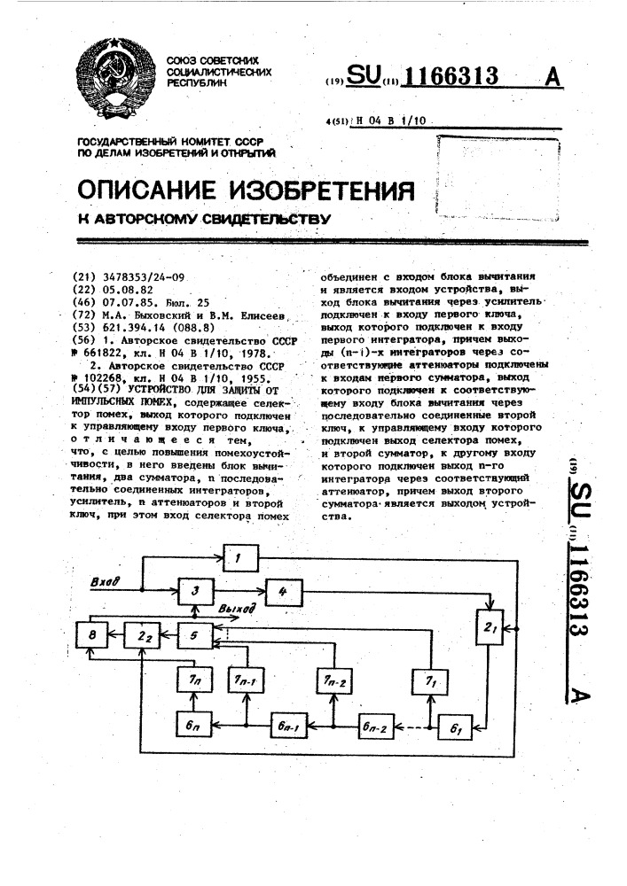 Устройство для защиты от импульсных помех (патент 1166313)