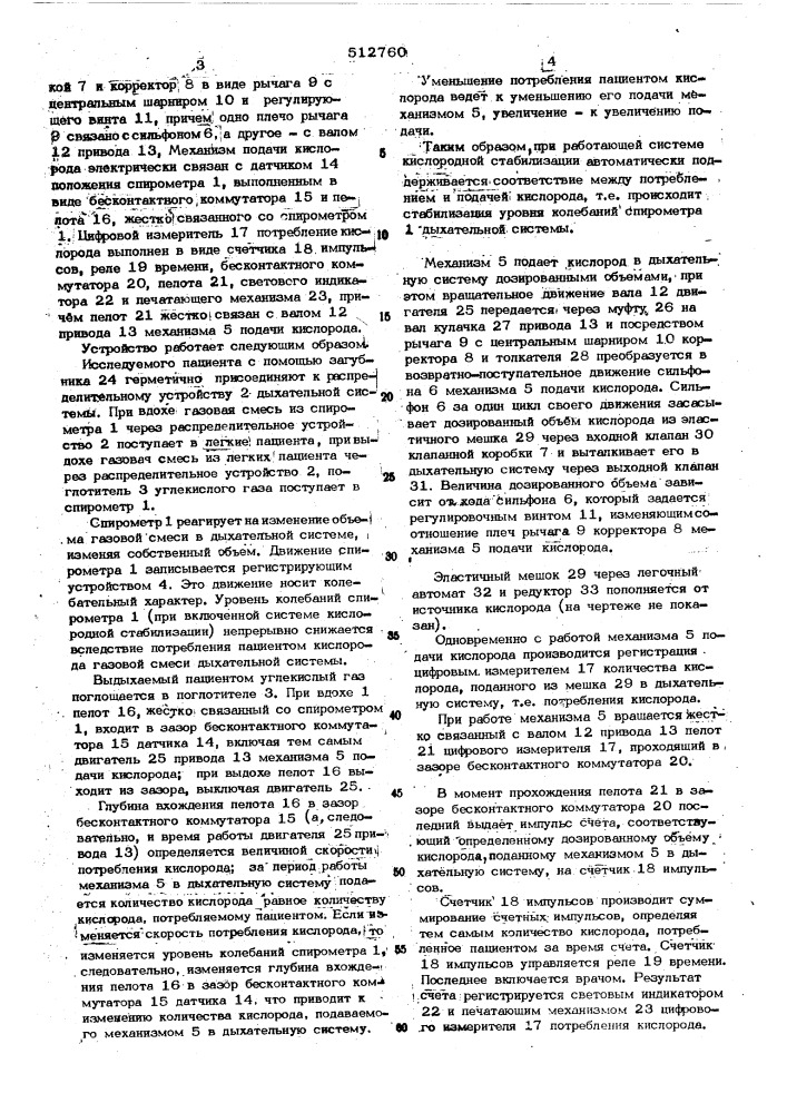 Устройство для исследования газообмена и механики дыхания (патент 512760)