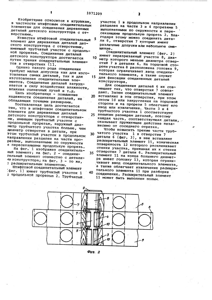 Штифтовой соединительный элемент для деревянных деталей детского конструктора с отверстиями (патент 1071209)