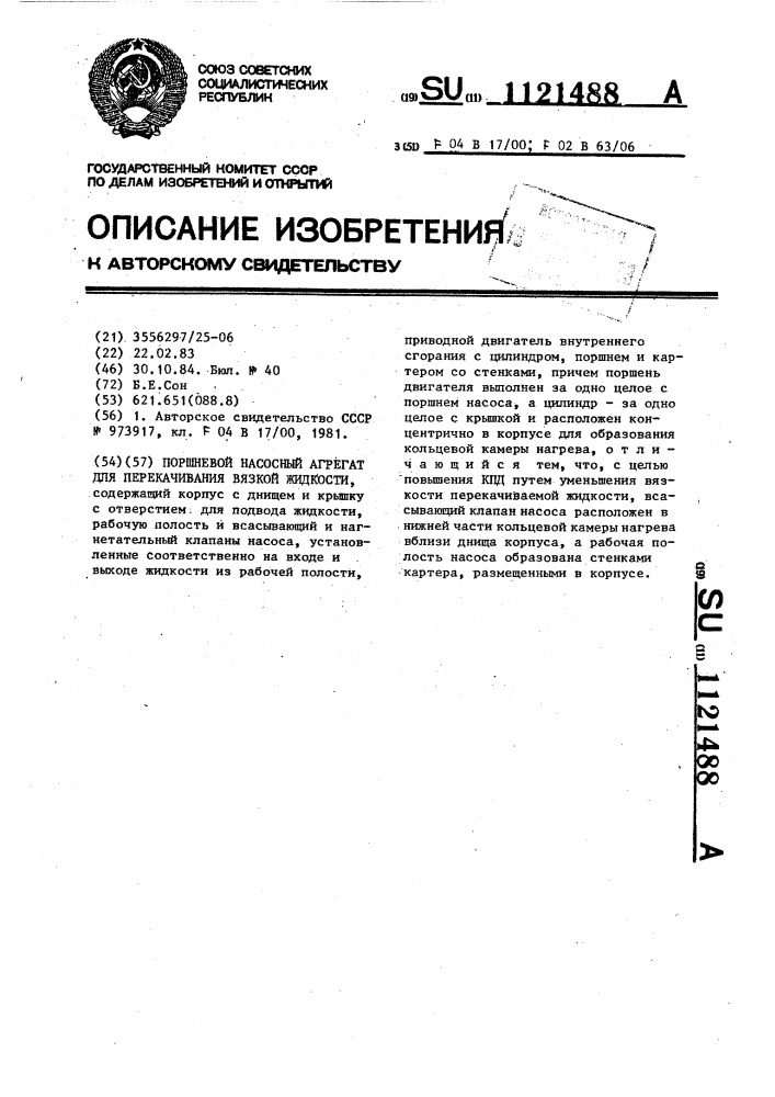 Поршневой насосный агрегат для перекачивания вязкой жидкости (патент 1121488)