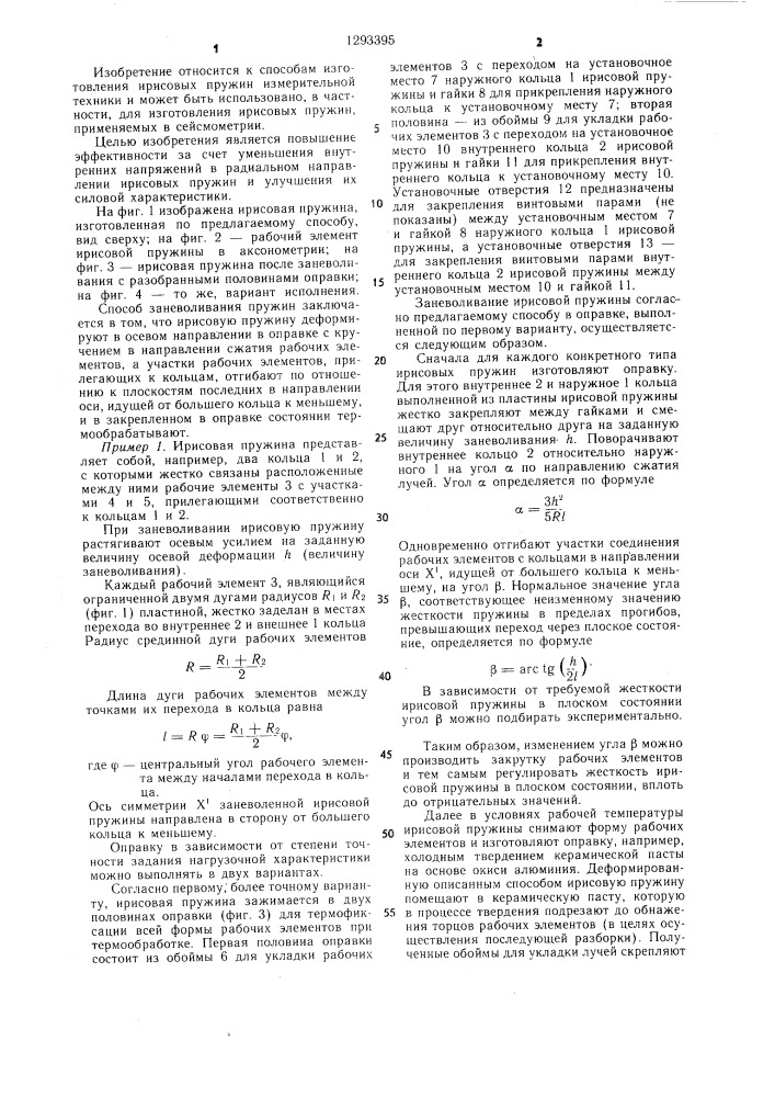 Способ заневоливания пружин (патент 1293395)