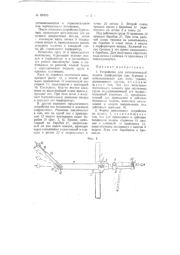 Устройство для автоматической подачи перфоратора при бурении (патент 69165)