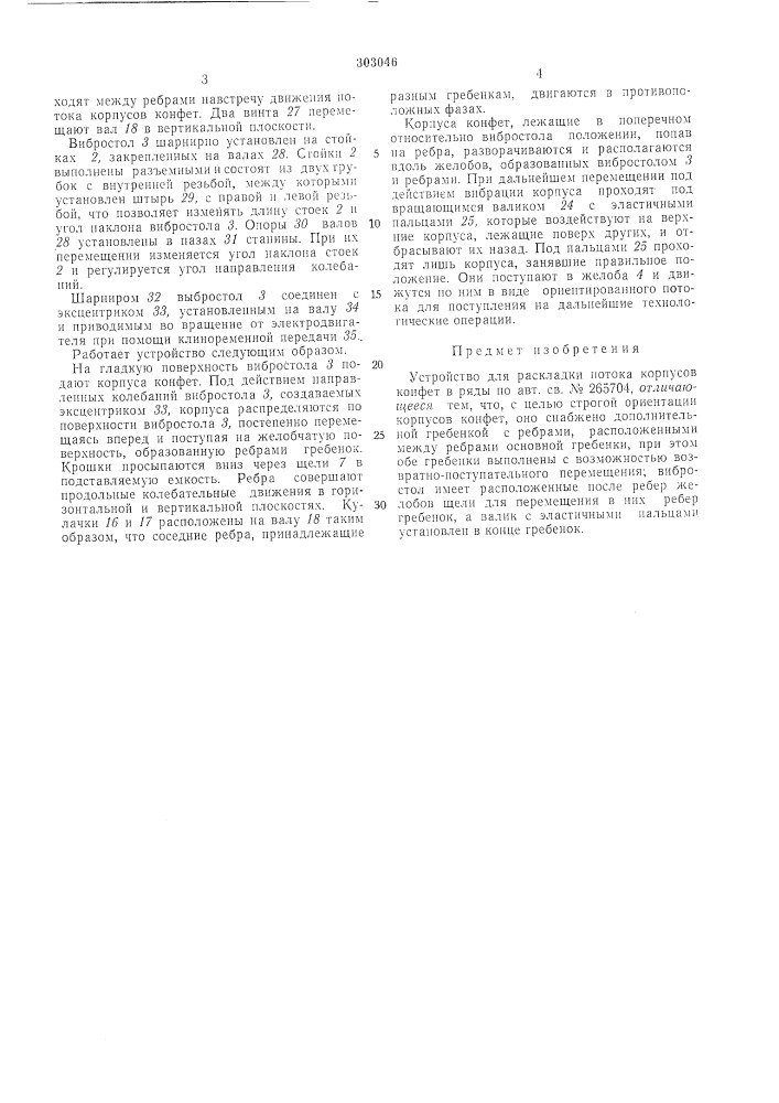 Устройство для раскладки потока корпусов конфет в ряды (патент 303046)
