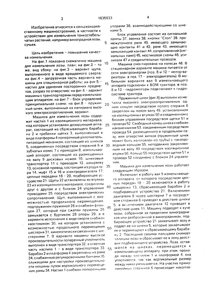 Машина для измельчения лозы (патент 1635933)