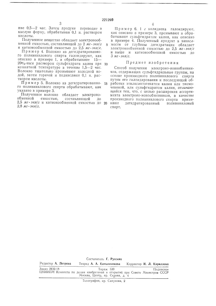 Способ получения электроно-ионообменников (патент 221269)