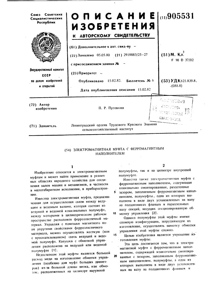 Электромагнитная муфта с ферромагнитным наполнителем (патент 905531)