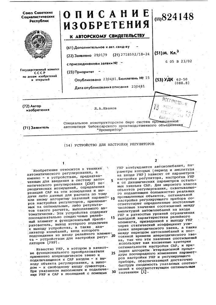 Устройство для настройки регуляторов (патент 824148)