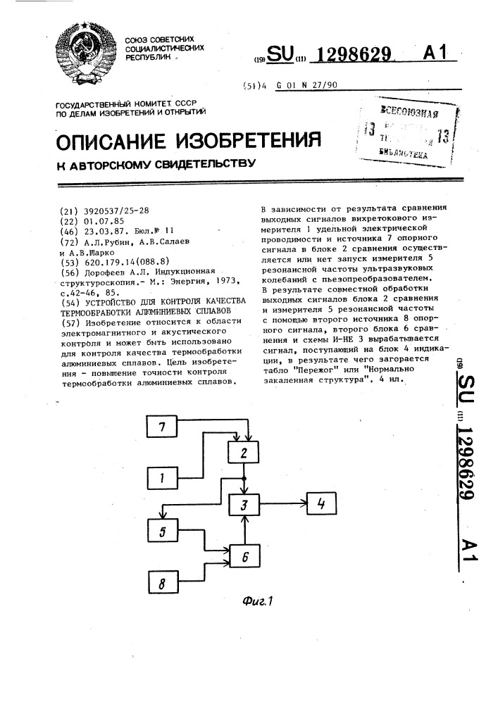 Устройство для контроля качества термообработки алюминиевых сплавов (патент 1298629)