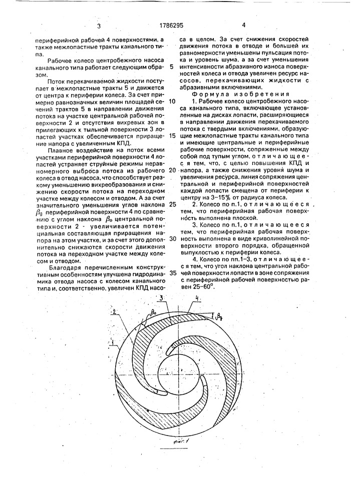 Рабочее колесо центробежного насоса канального типа (патент 1786295)