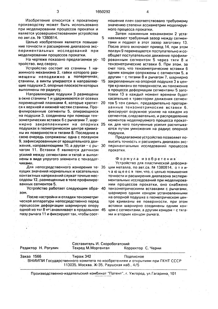 Устройство для пластической деформации металла (патент 1650292)