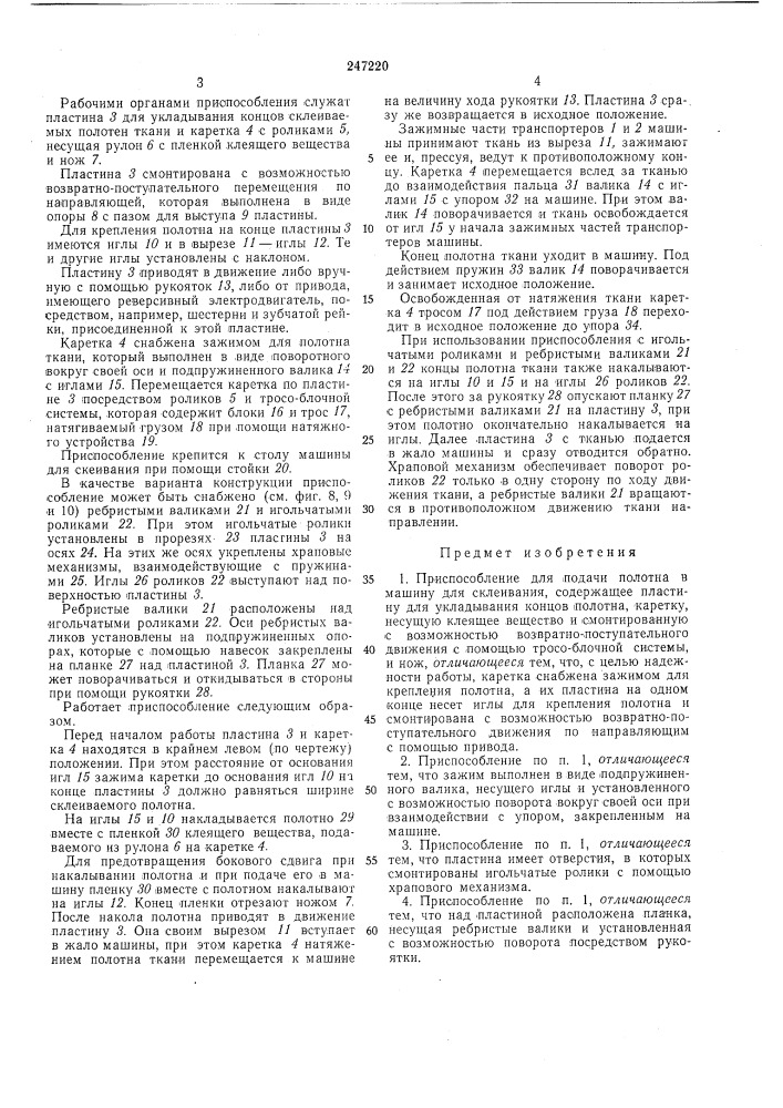 Приспособление для подачи полотна в машину (патент 247220)