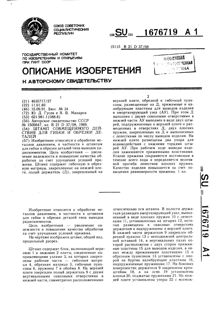 Штамп совмещенного действия для гибки и обрезки деталей (патент 1676719)