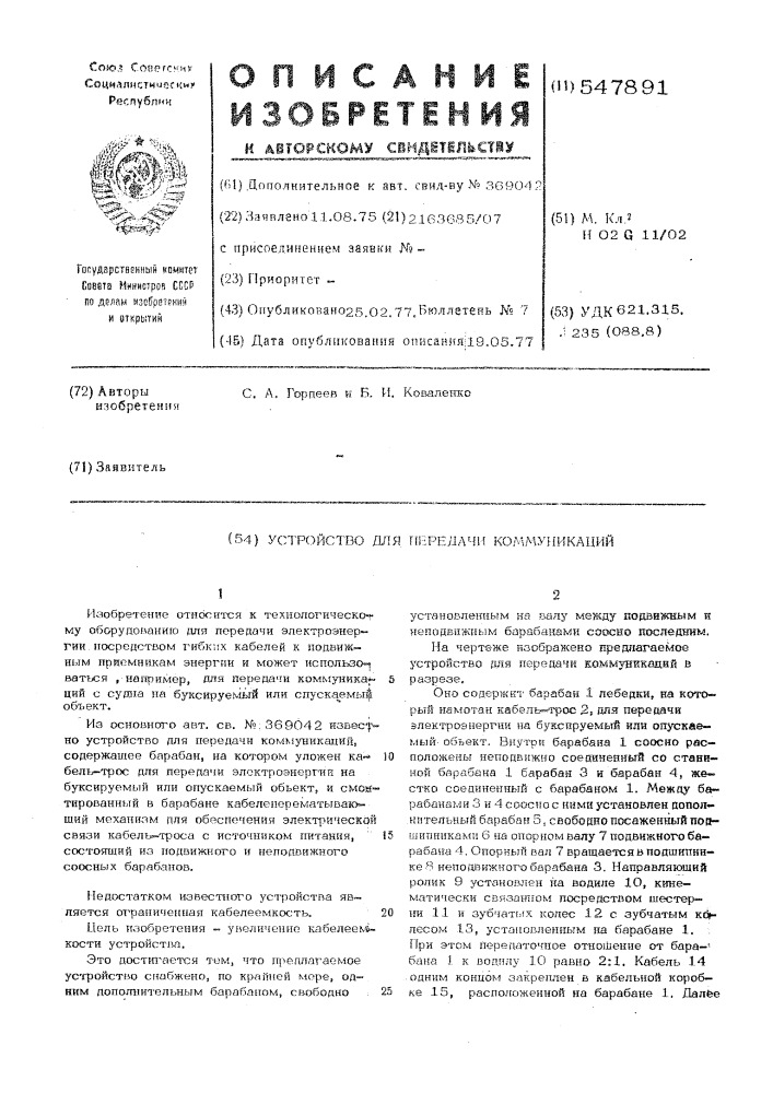 Устройство для передачи коммуникаций (патент 547891)