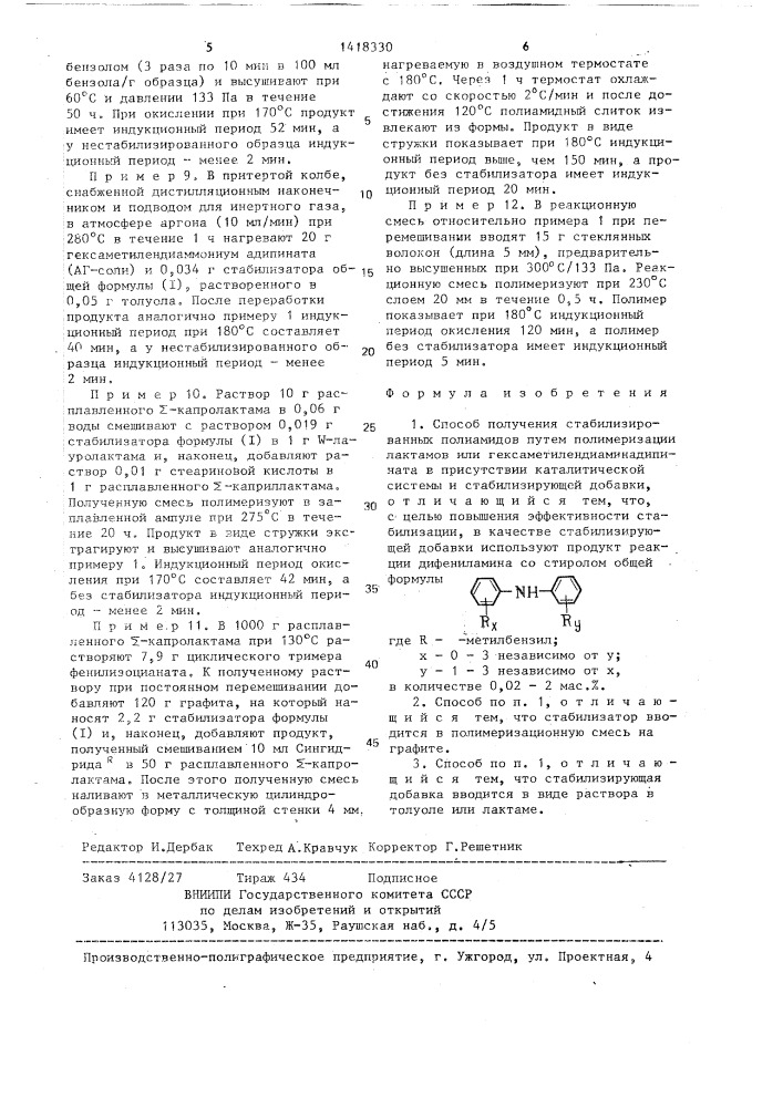 Способ получения стабилизированных полиамидов (патент 1418330)