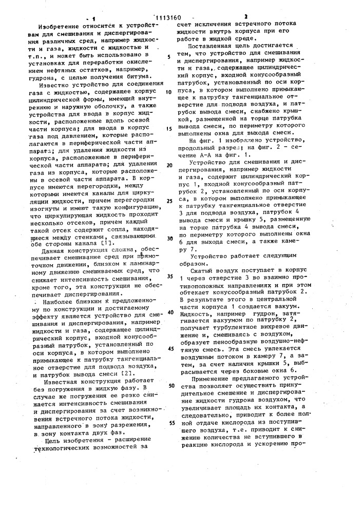 Устройство для смешивания и диспергирования (патент 1113160)