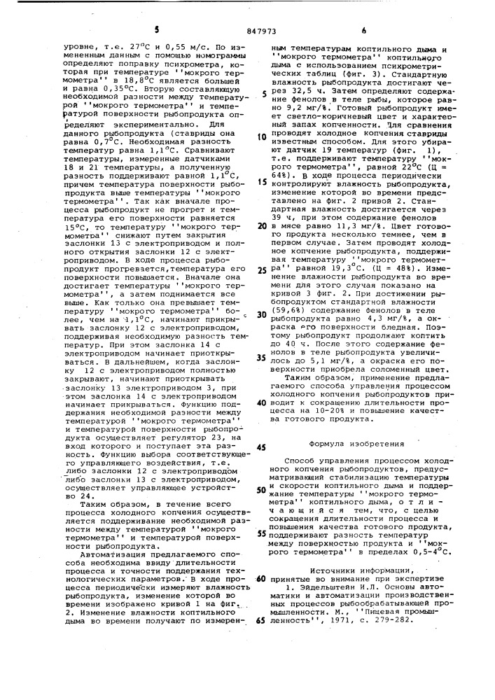 Способ управления процессом холод-ного копчения рыбопродуктов (патент 847973)