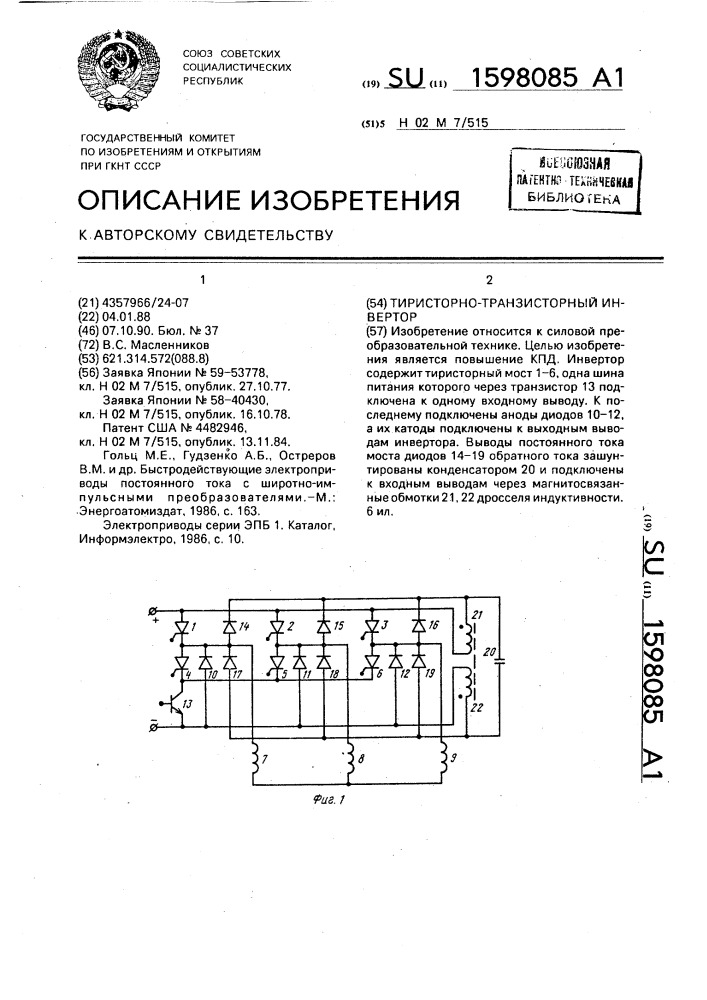 Тиристорно-транзисторный инвертор (патент 1598085)