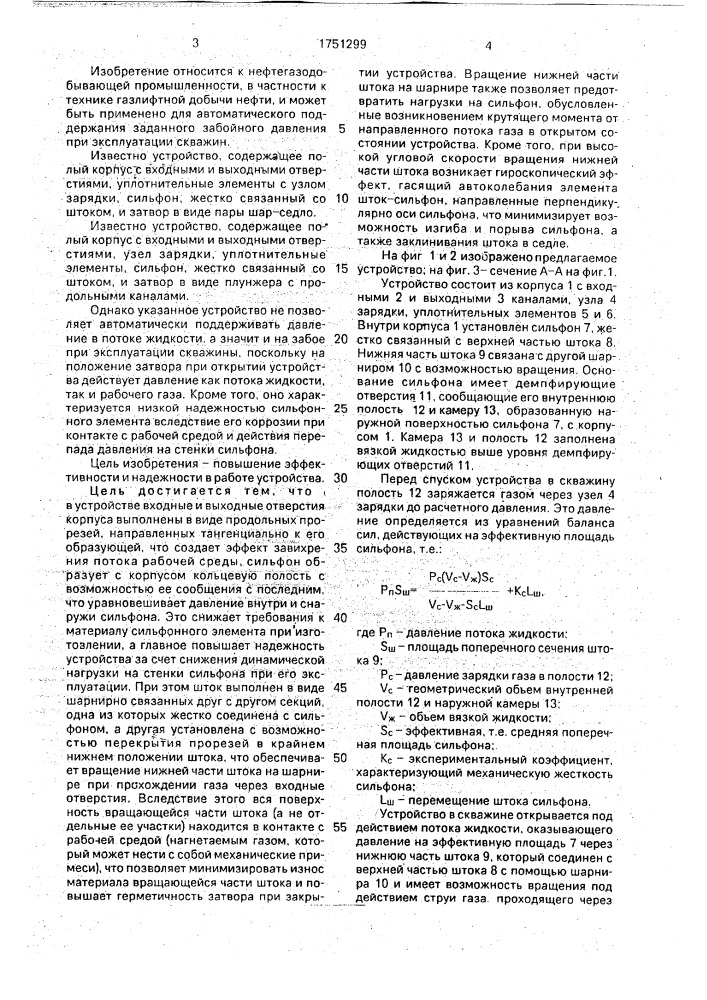 Устройство для регулирования режима работы газлифтной скважины (патент 1751299)