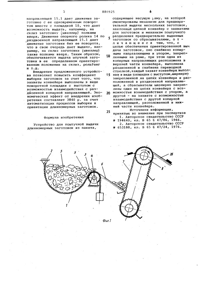 Устройство для поштучной выдачи длинномерных заготовок из пакета (патент 880925)